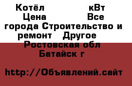 Котёл Kiturami 30 кВт › Цена ­ 17 500 - Все города Строительство и ремонт » Другое   . Ростовская обл.,Батайск г.